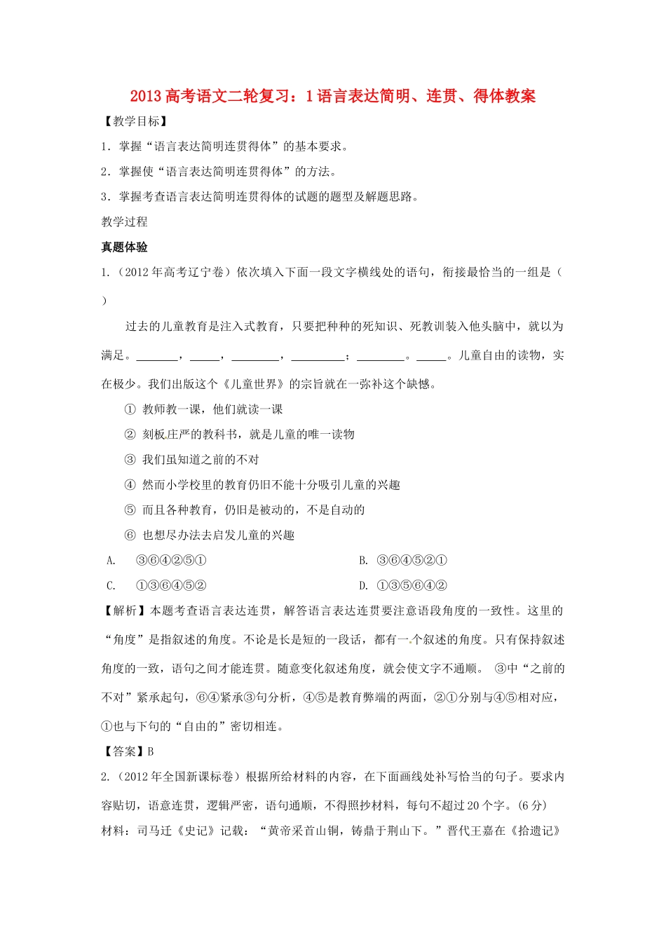 （全国通用）2013届高三高考语文二轮复习 语言表达连贯、得体教案_第1页
