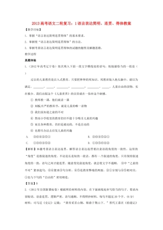 （全国通用）2013届高三高考语文二轮复习 语言表达连贯、得体教案