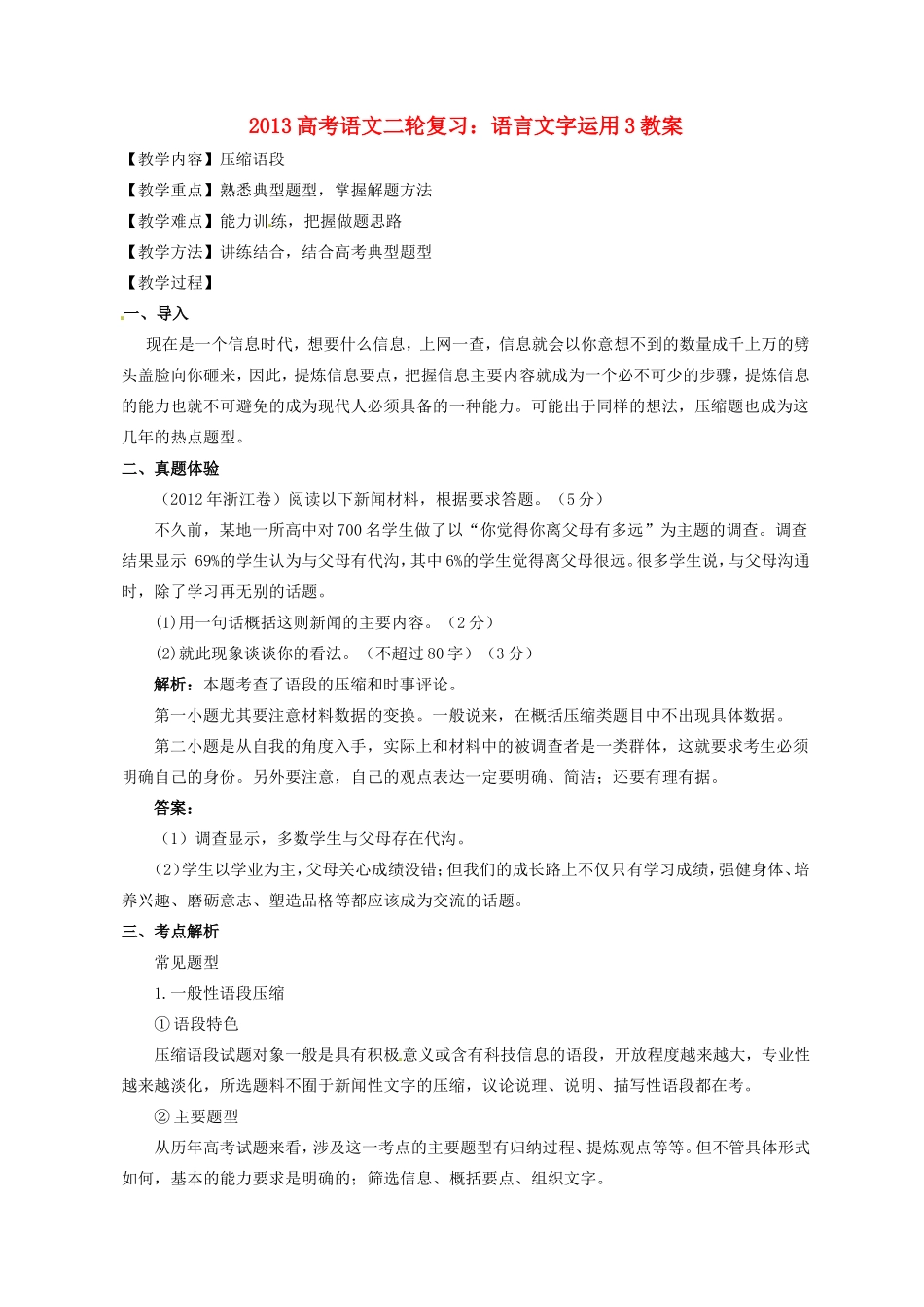 （全国通用）2013届高三高考语文二轮复习 语言文字运用3教案_第1页
