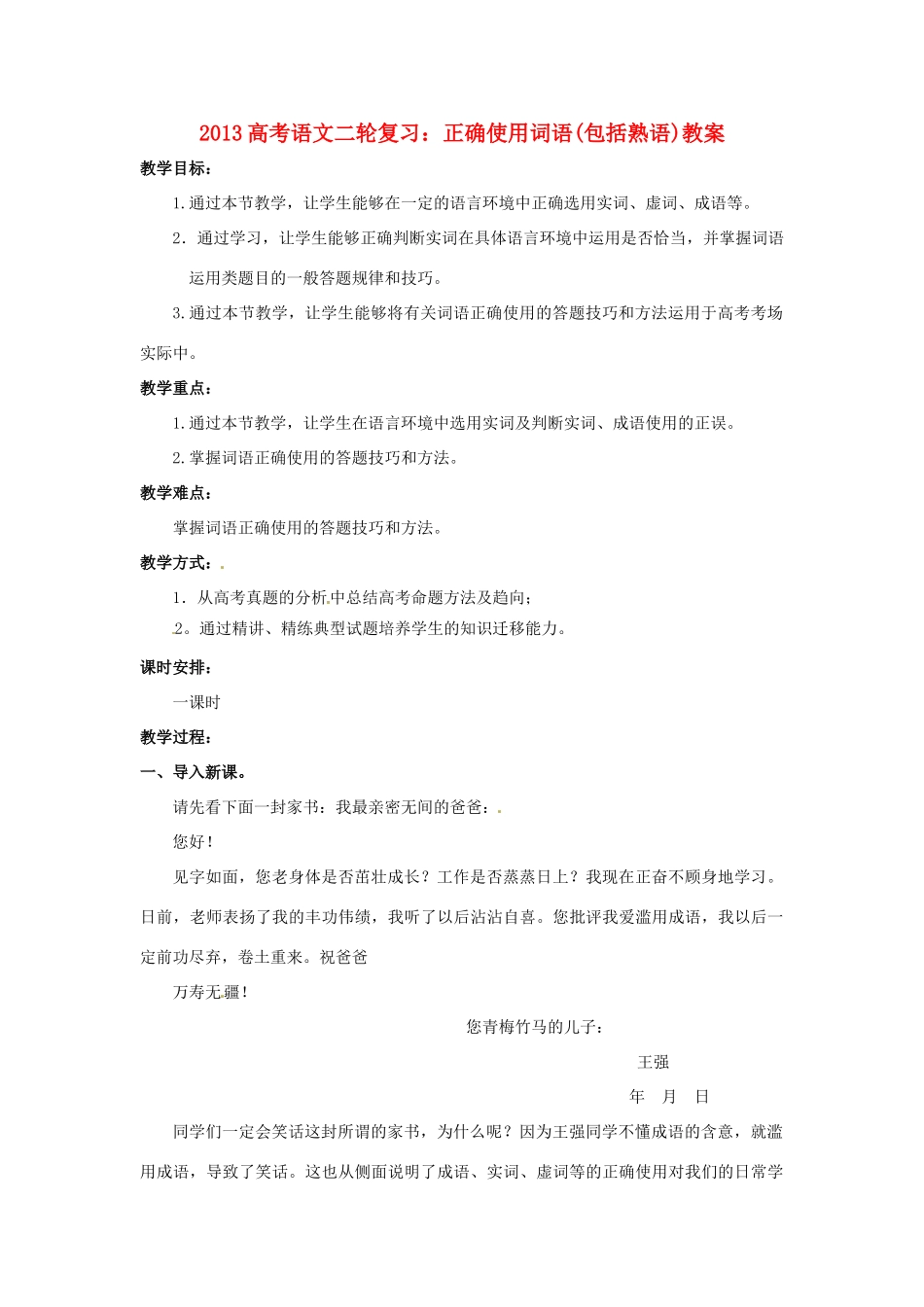 （全国通用）2013届高三高考语文二轮复习 正确使用词语（包括熟语）教案_第1页