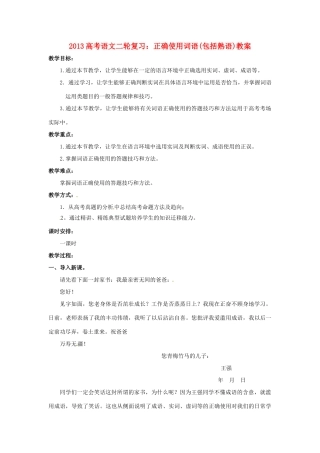 （全国通用）2013届高三高考语文二轮复习 正确使用词语（包括熟语）教案