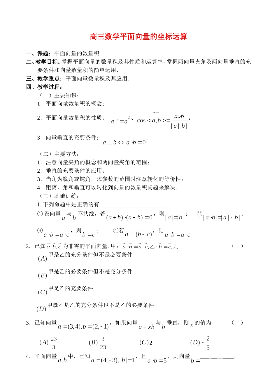 高三数学平面向量的坐标运算_第1页