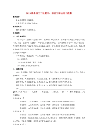 （全国通用）2013届高三高考语文二轮复习 语言文字运用2教案