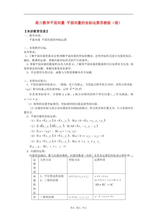 高三数学平面向量  平面向量的坐标运算苏教版（理）知识精讲