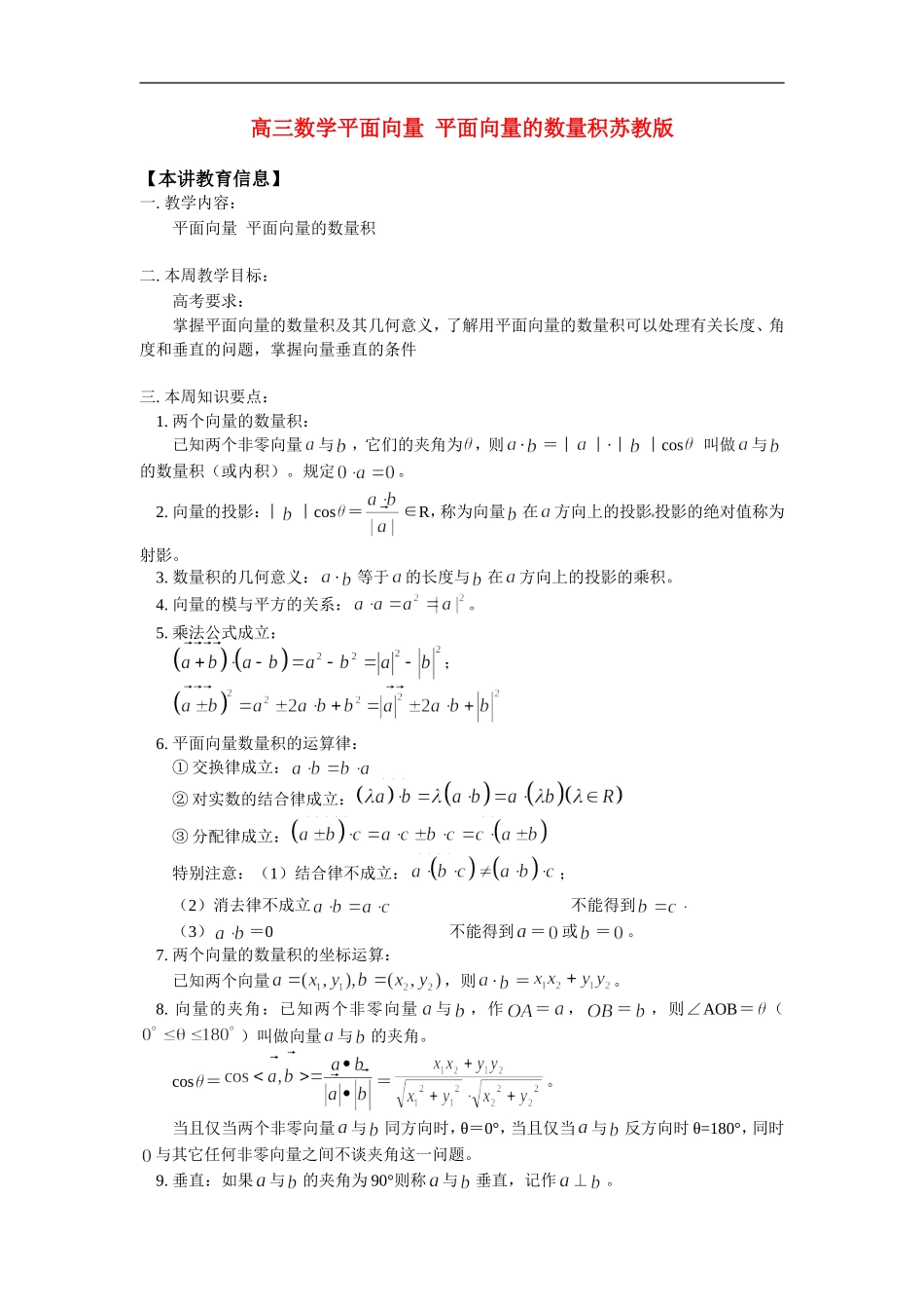 高三数学平面向量  平面向量的数量积苏教版知识精讲_第1页