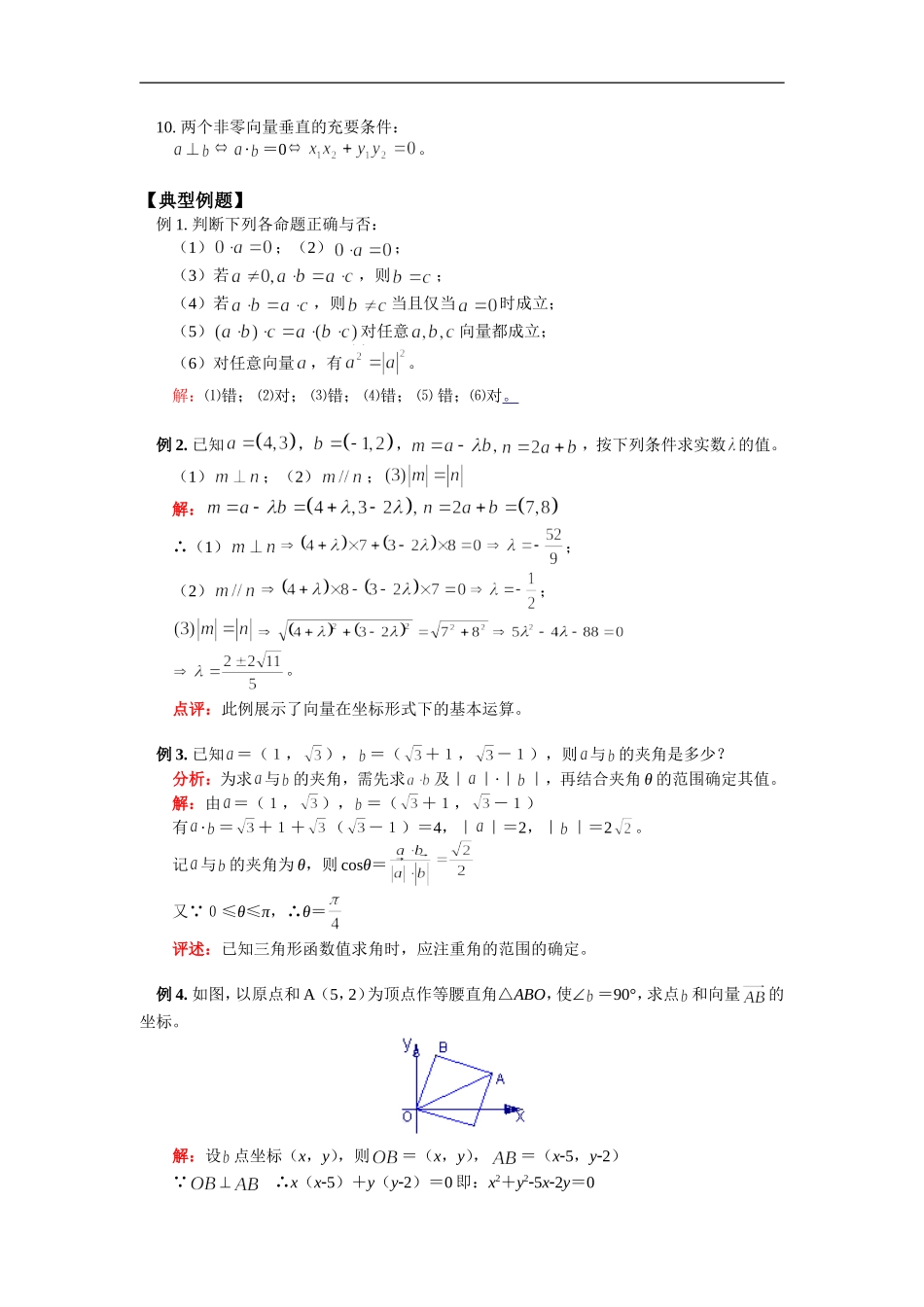 高三数学平面向量  平面向量的数量积苏教版知识精讲_第2页