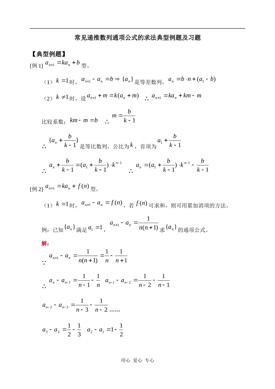 高三数学常见递推数列通项公式的求法典型例题及习题_第1页