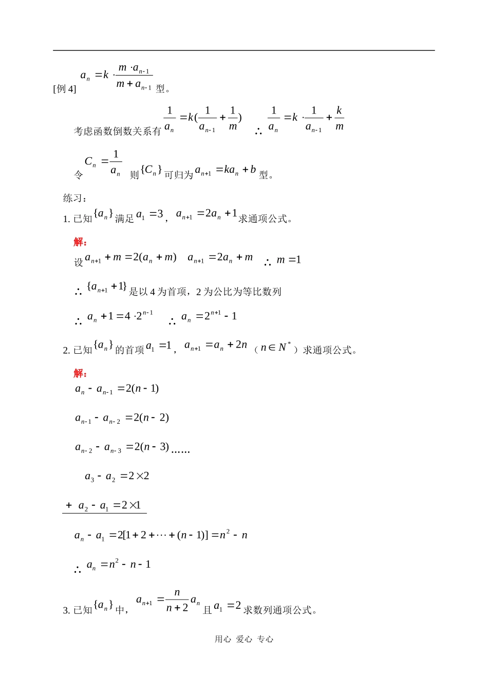 高三数学常见递推数列通项公式的求法典型例题及习题_第3页