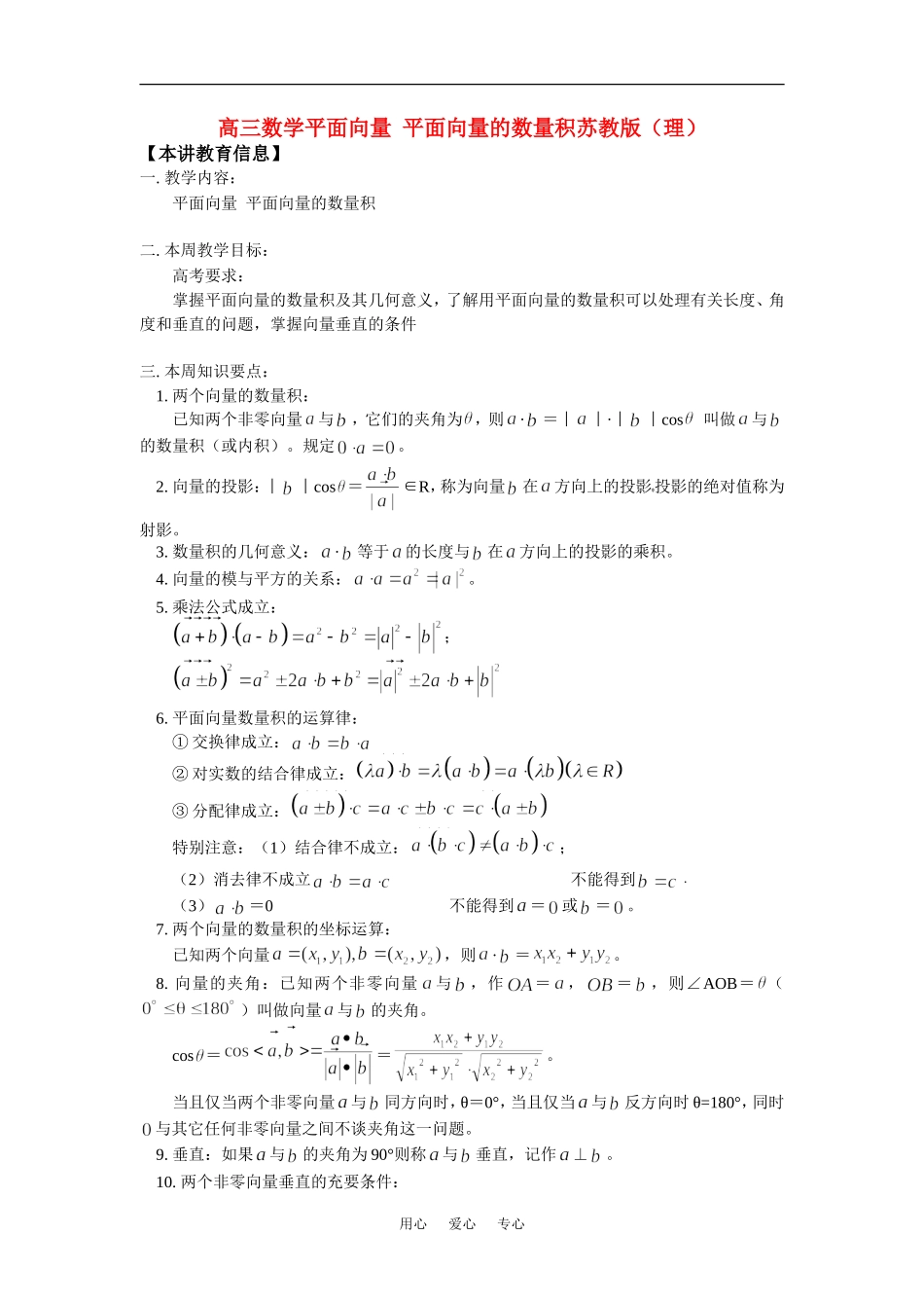 高三数学平面向量  平面向量的数量积苏教版（理）知识精讲_第1页