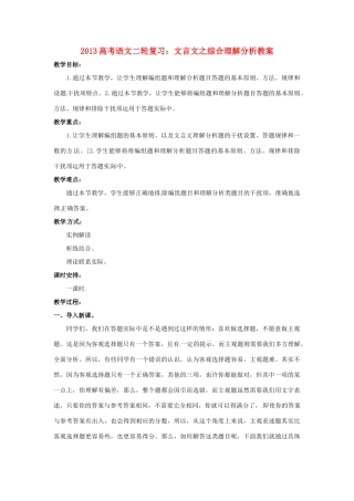 （全国通用）2013届高三高考语文二轮复习 文言文之综合理解分析教案