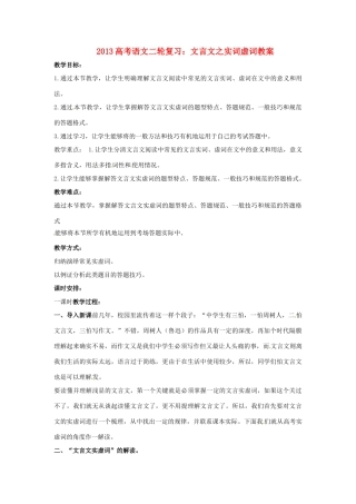 （全国通用）2013届高三高考语文二轮复习 文言文之实词虚词教案