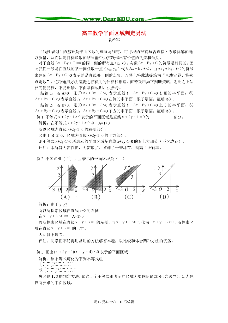 高三数学平面区域判定另法 学法指导_第1页