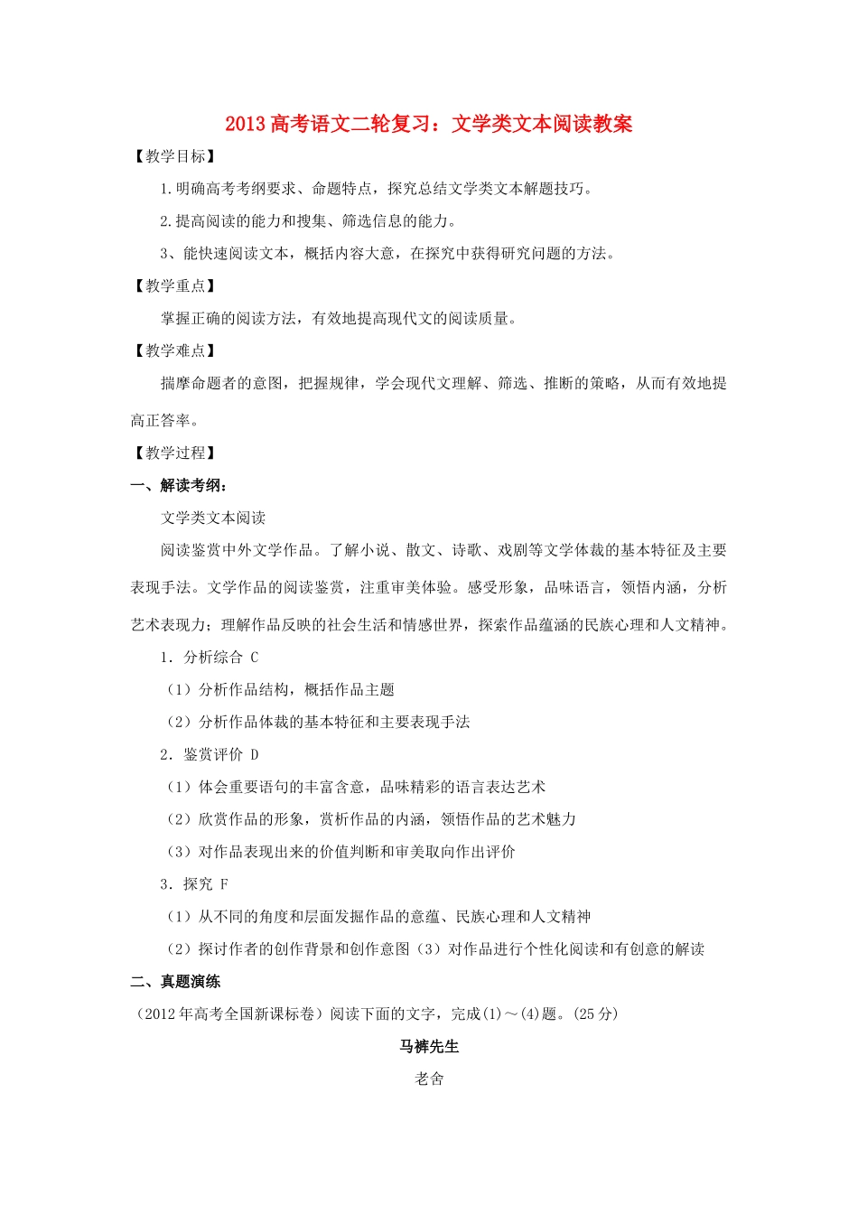 （全国通用）2013届高三高考语文二轮复习 文学类文本阅读教案_第1页