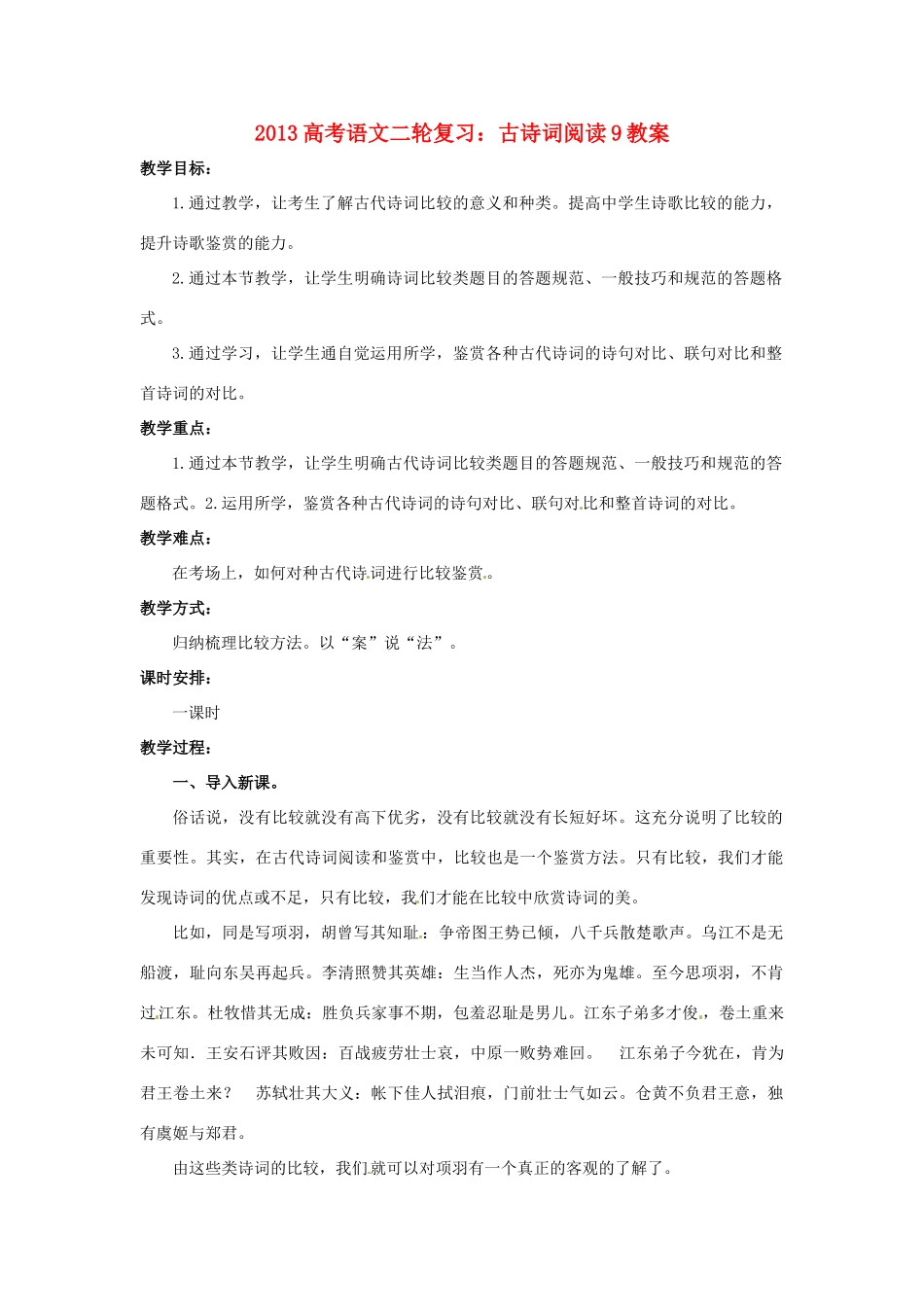 （全国通用）2013届高三高考语文二轮复习 古诗词阅读9教案_第1页
