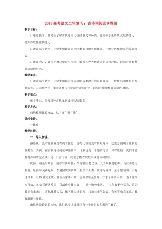 （全国通用）2013届高三高考语文二轮复习 古诗词阅读9教案