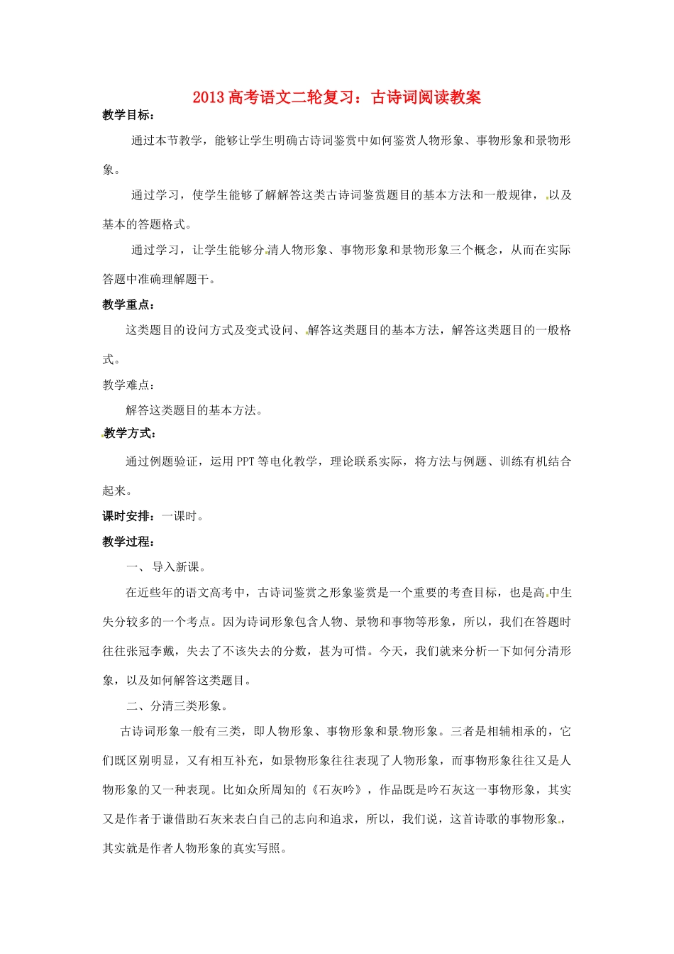 （全国通用）2013届高三高考语文二轮复习 古诗词阅读教案_第1页