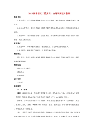 （全国通用）2013届高三高考语文二轮复习 古诗词阅读8教案