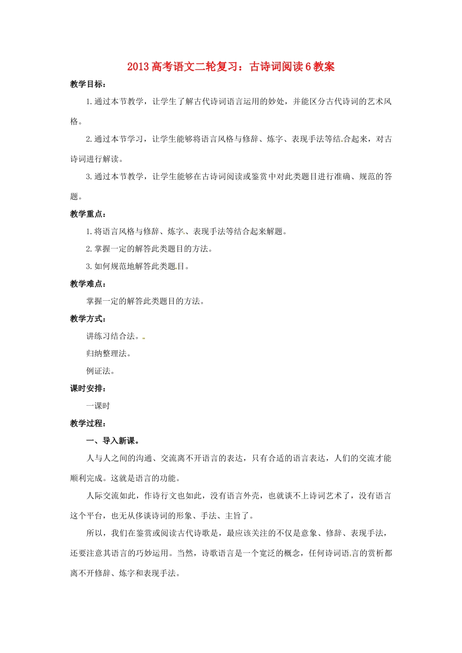 （全国通用）2013届高三高考语文二轮复习 古诗词阅读6教案_第1页