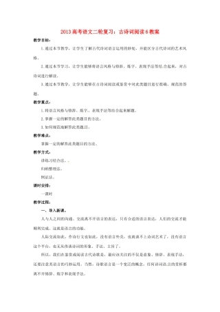 （全国通用）2013届高三高考语文二轮复习 古诗词阅读6教案