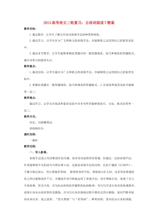 （全国通用）2013届高三高考语文二轮复习 古诗词阅读7教案