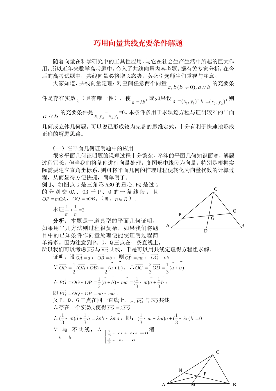 高三数学巧用向量共线充要条件解题人教版_第1页