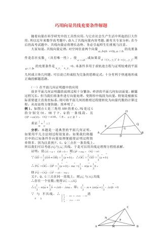 高三数学巧用向量共线充要条件解题人教版