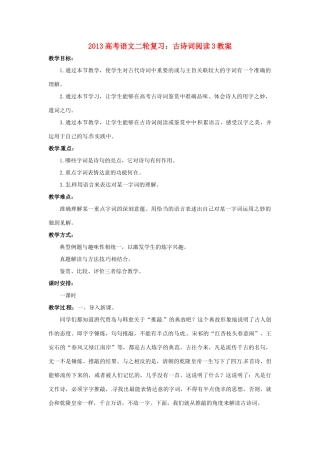 （全国通用）2013届高三高考语文二轮复习 古诗词阅读3教案