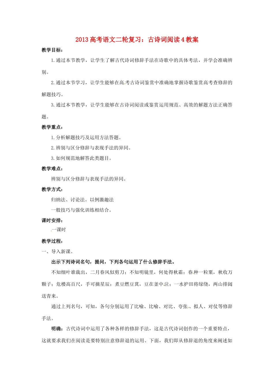 （全国通用）2013届高三高考语文二轮复习 古诗词阅读4教案_第1页