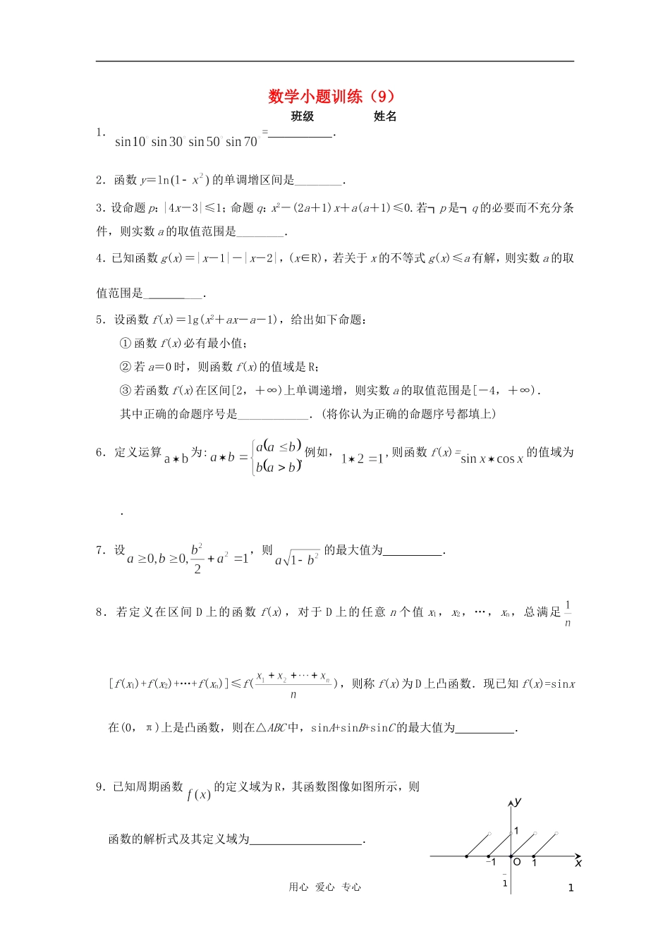 高三数学小题训练（学生用）（9）_第1页