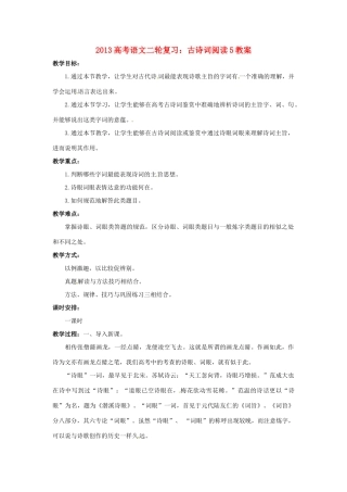 （全国通用）2013届高三高考语文二轮复习 古诗词阅读5教案