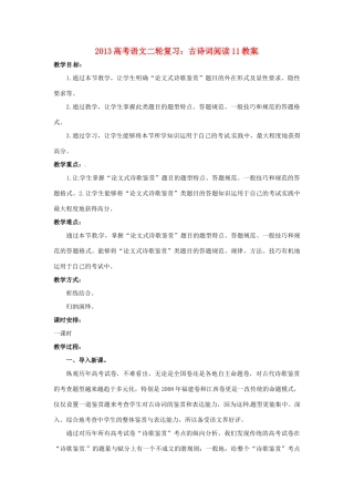 （全国通用）2013届高三高考语文二轮复习 古诗词阅读11教案