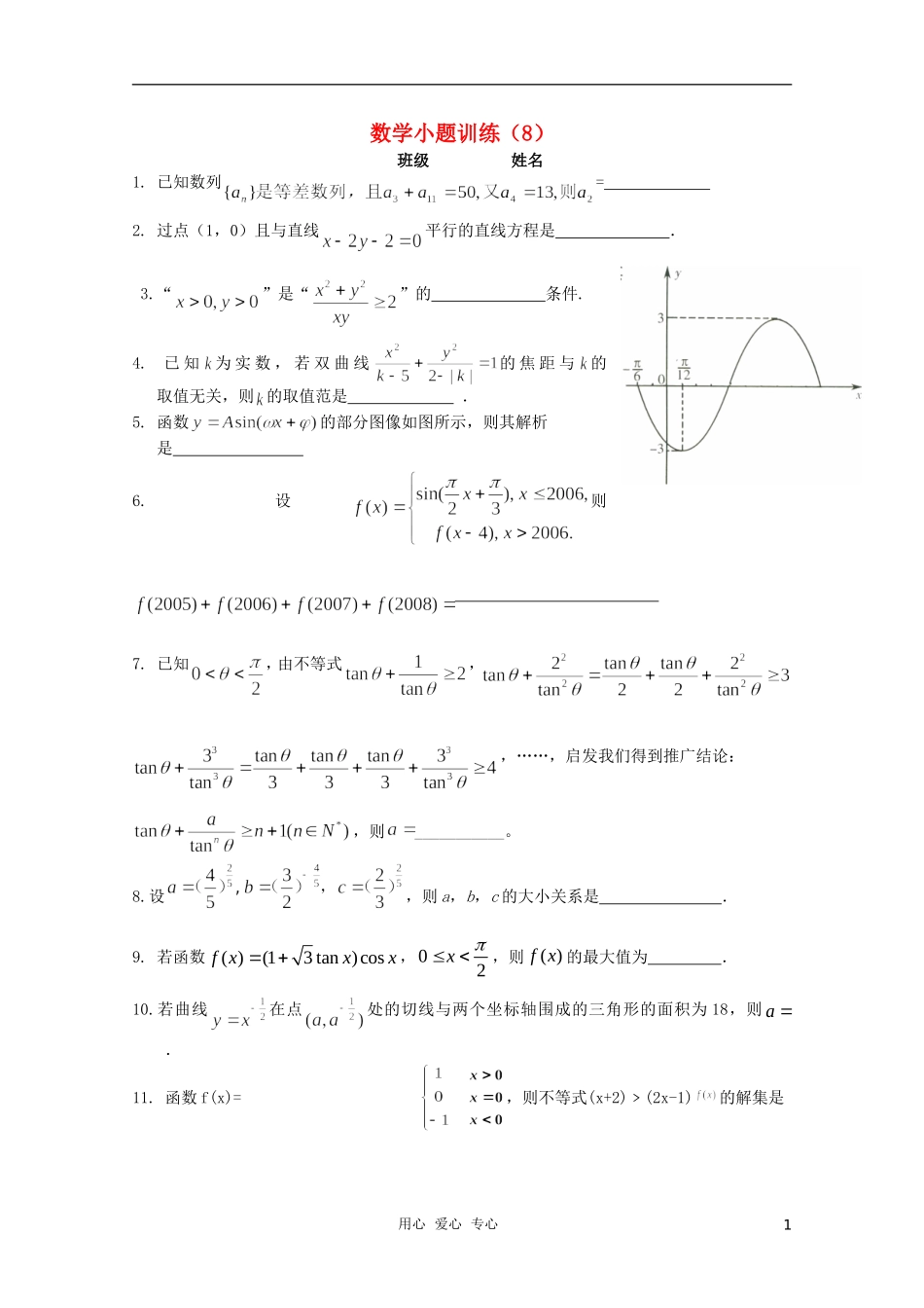 高三数学小题训练（学生用）（8）_第1页