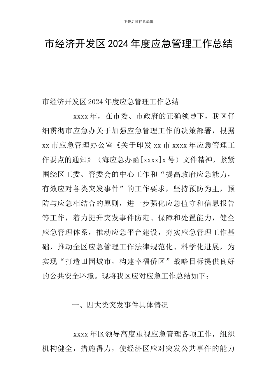 市经济开发区2024年度应急管理工作总结_第1页