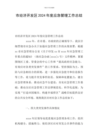 市经济开发区2024年度应急管理工作总结