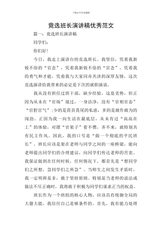 竞选班长演讲稿优秀范文