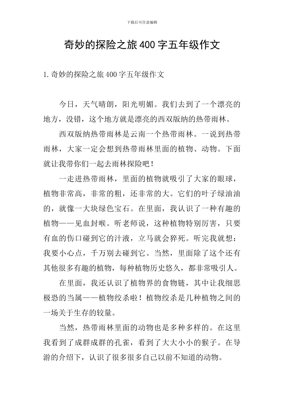 神奇的探险之旅400字五年级作文_第1页