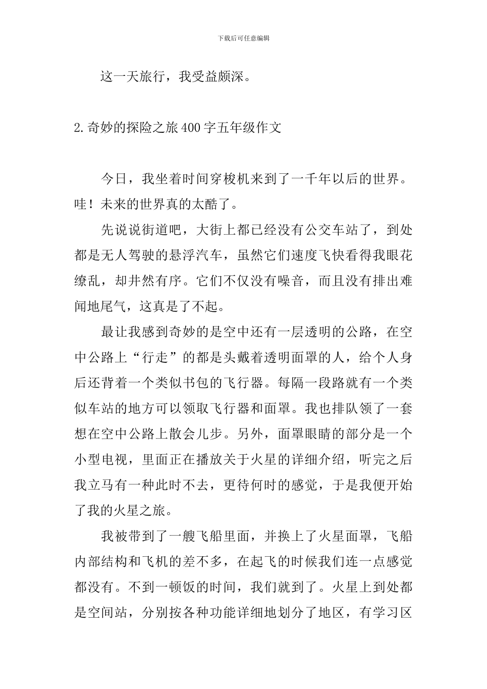 神奇的探险之旅400字五年级作文_第2页