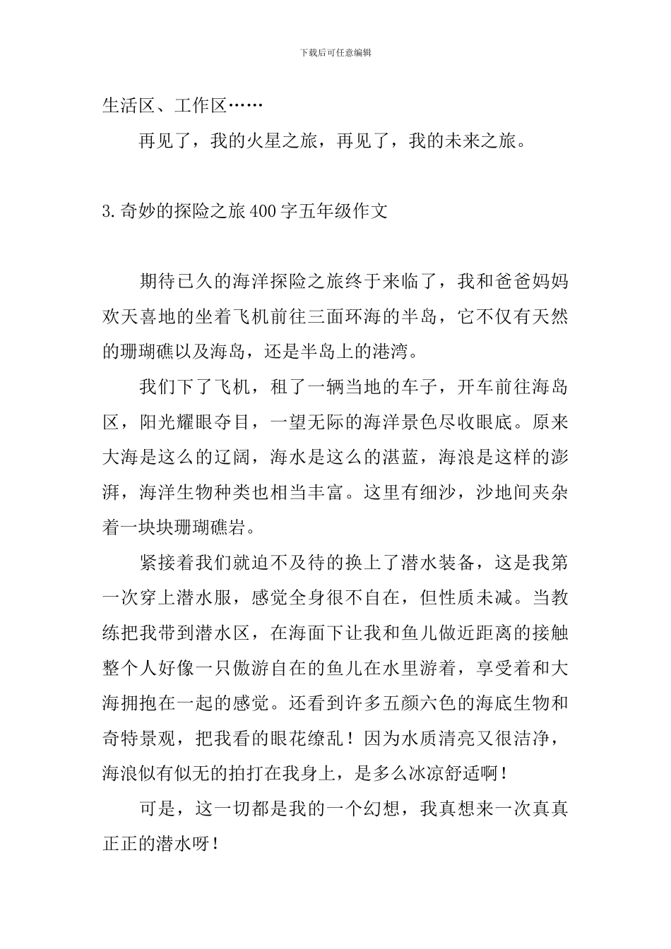 神奇的探险之旅400字五年级作文_第3页