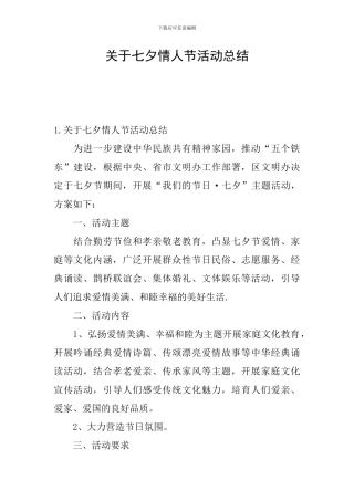 关于七夕情人节活动总结