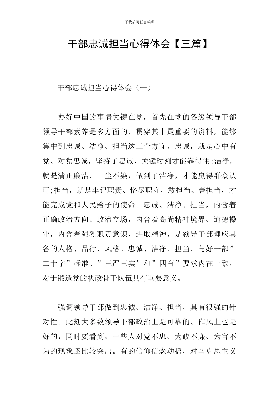 干部忠诚担当心得体会_第1页