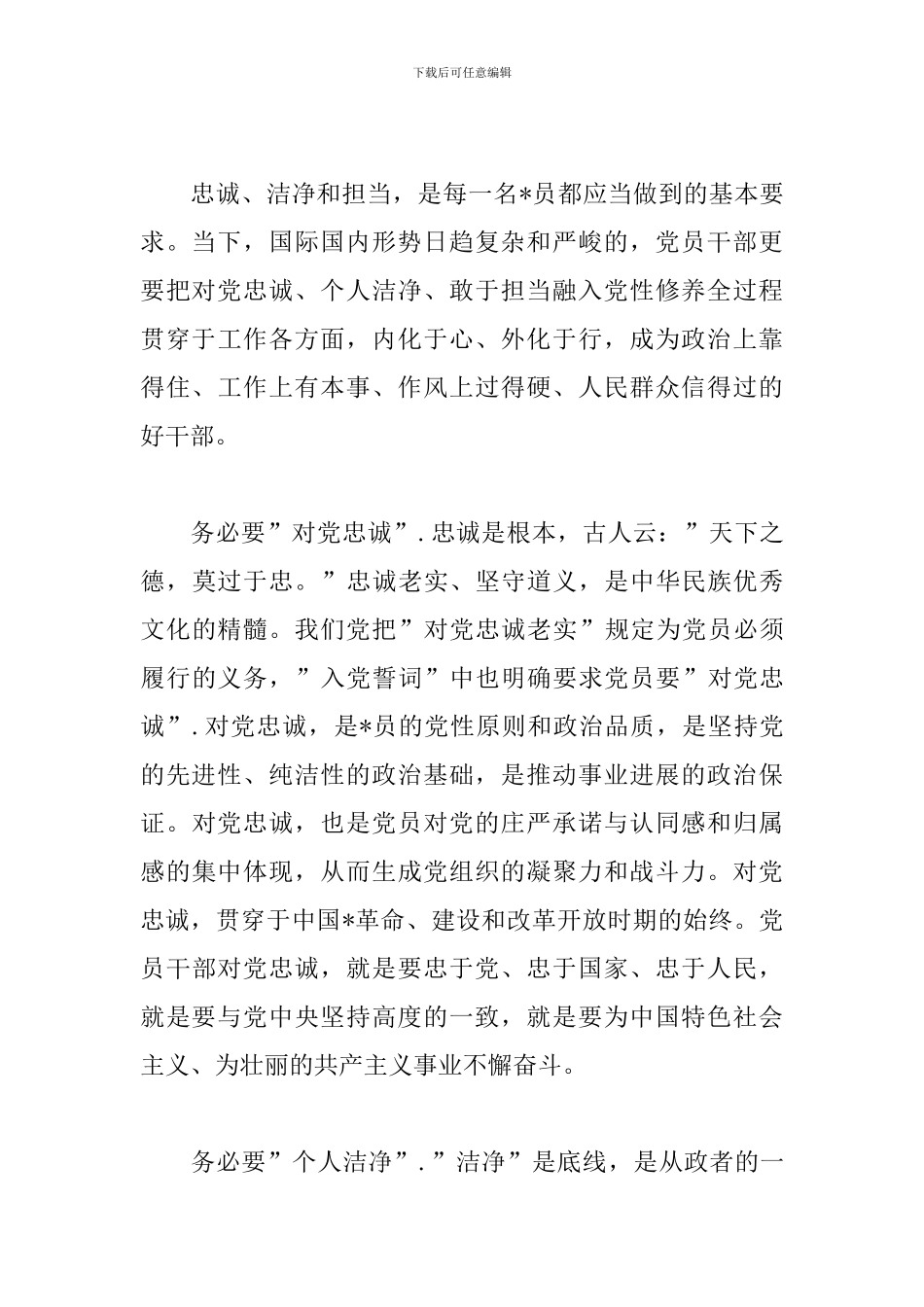 干部忠诚担当心得体会_第3页