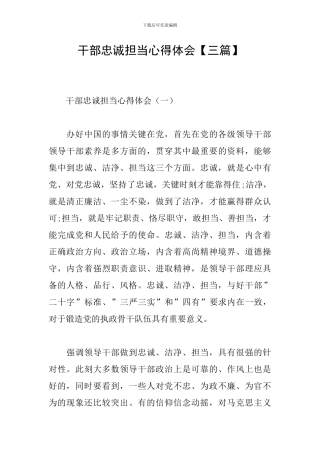 干部忠诚担当心得体会