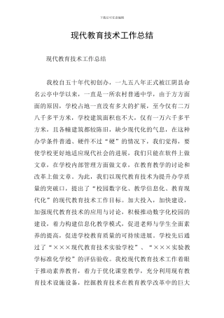现代教育技术工作总结