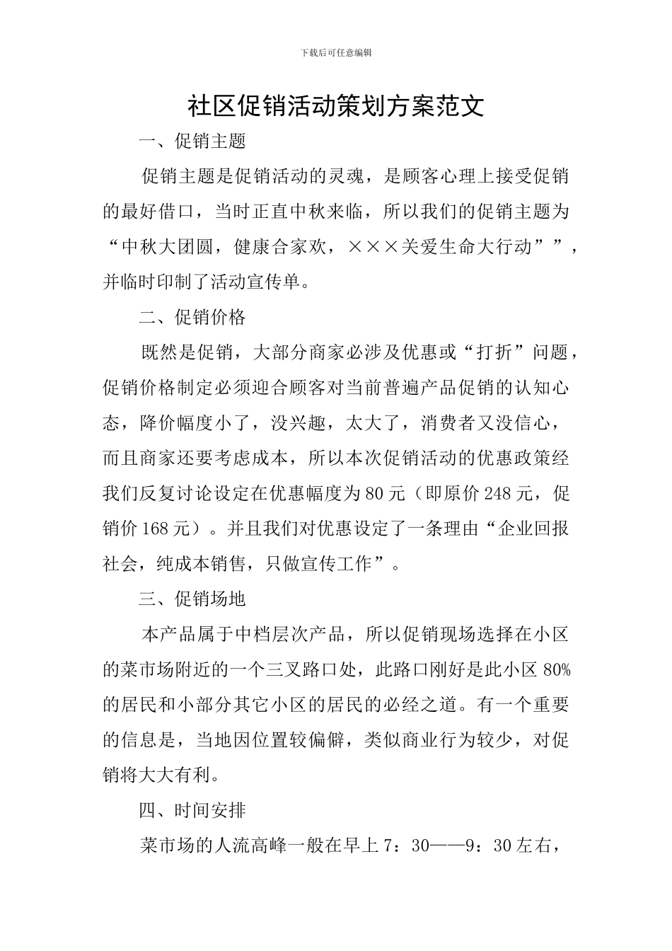 社区促销活动策划方案范文_第1页