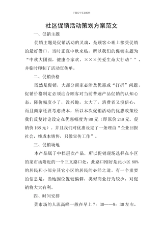 社区促销活动策划方案范文