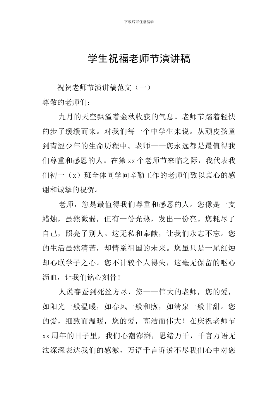 学生祝福教师节演讲稿_第1页