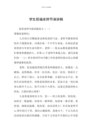学生祝福教师节演讲稿