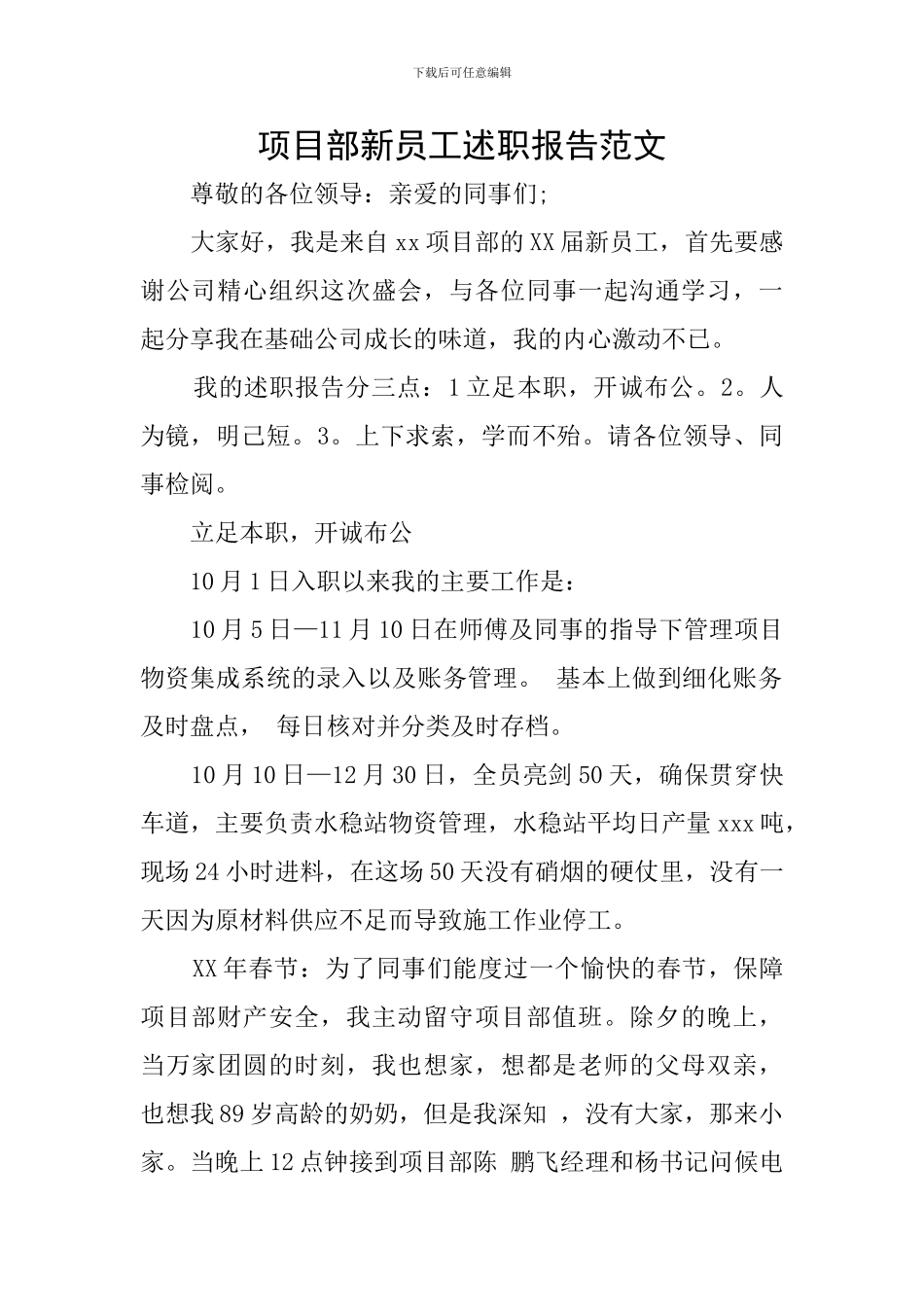 项目部新员工述职报告范文_第1页