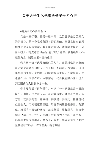 关于大学生入党积极分子学习心得