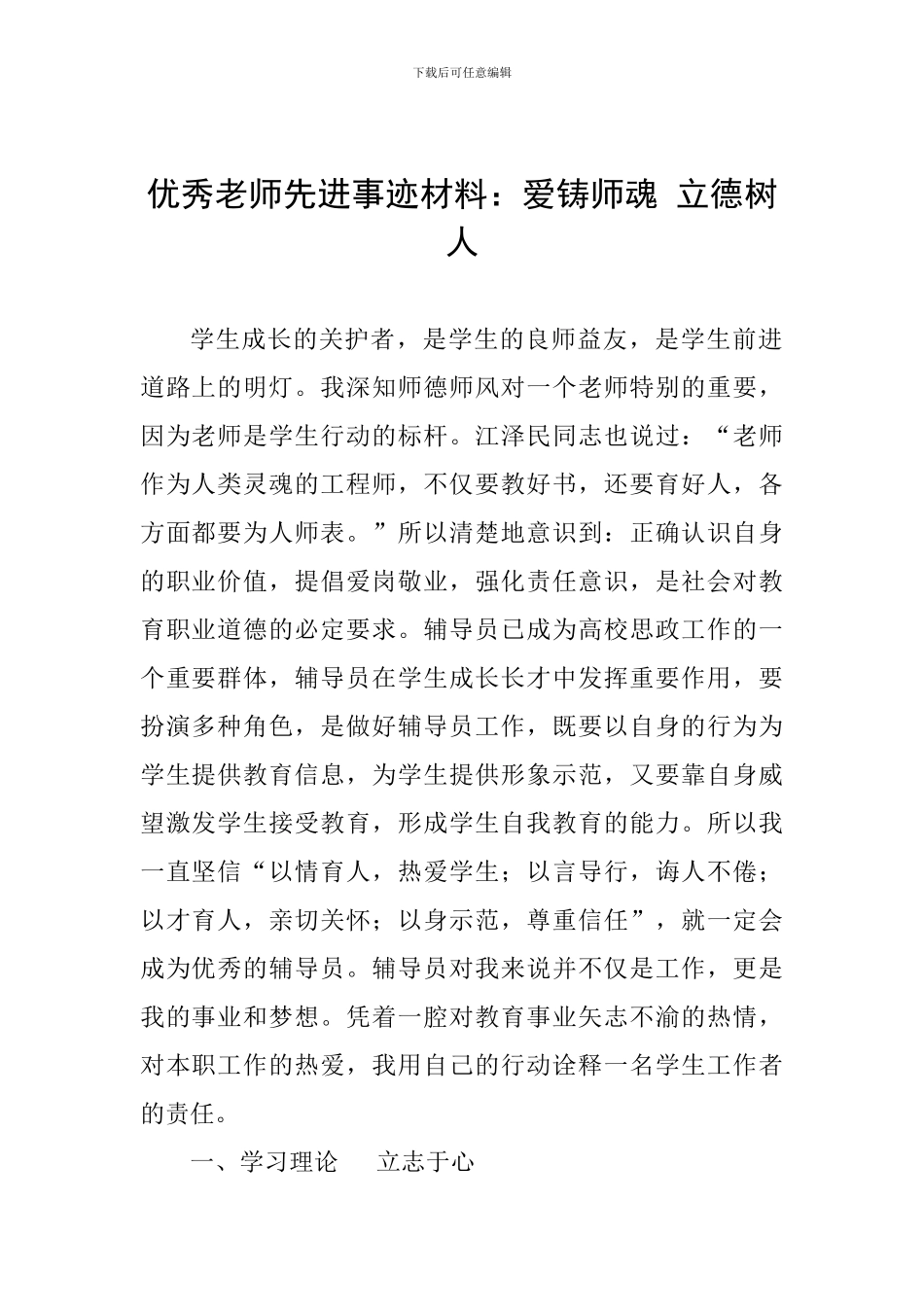 优秀教师先进事迹材料：爱铸师魂-立德树人_第1页
